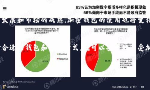 加密钱包的使用在中国的情况比较复杂。尽管中国政府对加密货币交易进行了严格的监管，但使用加密钱包在技术上仍然是可行的。在这篇文章中，我们将深入探讨中国用户如何使用加密钱包、需要注意的法律法规、以及一些选择和最佳实践。

1. 什么是加密钱包？
加密钱包，用于存储和管理加密货币的工具。就像我们使用银行账户来管理我们的法币，加密钱包则用来管理比特币、以太坊等数字货币。加密钱包可以分为热钱包和冷钱包两种类型。热钱包是指连接互联网的钱包，方便快捷，但安全性较低；而冷钱包则是离线存储，更加安全，但使用时略显繁琐。

2. 中国的加密货币政策
中国的加密货币政策经过多次调整，政府对加密交易的打击力度较大，但并没有完全禁止加密资产的持有。实际上，许多人仍然在使用各种加密钱包进行个人用途或投资。虽然在购买和交易加密货币时可能会面临一些限制，但拥有和使用加密钱包并不违法。

3. 如何选择加密钱包
选择合适的加密钱包非常重要。如果你只是在进行小规模的交易，热钱包可能足够了。但如果你打算长期持有大量资产，冷钱包无疑是更好的选择。市面上有很多不错的加密钱包，比如Ledger钱包、Trezor等，它们在安全性方面表现出色。当然，也可以考虑一些备受信任的热钱包，比如Coinbase Wallet、MetaMask等。

4. 如何在中国使用加密钱包
使用加密钱包的第一步是创建一个账户。你需要选择一个合适的加密钱包，下载相关应用，进行注册，并记录下你的助记词（通常是12-24个随机生成的单词，确保安全）。在中国，你可能需要通过VPN连接到其他国家的网站以获取所需的服务，例如购买一些特定的加密货币。

5. 注意法律风险
说真的，在使用加密钱包时一定要小心法律风险。尽管持有加密资产本身不违法，但进行交易或投资可能会受到限制。建议在交易前仔细阅读相关规定，以免不小心触犯法律。此外，任何时候都要做好个人信息的保护，不要随便泄露你的助记词和私钥。

6. 最佳实践
安全使用加密钱包的几个小秘诀：首先，永远不要把助记词记录在互联网上或容易被人看到的地方；其次，要定期更新钱包软件，以确保拥有最新的安全补丁；最后，考虑使用硬件钱包，尤其是当你的资产规模较大时，这样能大幅提高安全性。

7. 社区和资源
在中国，有很多社区和论坛可以获取加密的信息和资源，比如知乎、微信群、Telegram等。通过这些平台，你可以找到很多志同道合的朋友，相互学习，加深对加密货币和区块链技术的理解。

8. 未来展望
未来，中国的加密货币政策可能还会发生变化。无论如何，了解区块链和加密货币背后的技术将对我们的生活产生深远影响。随着技术的发展和市场的成熟，加密钱包的使用也将变得更加普及。

结语
总的来说，中国用户虽然在加密货币的使用上受到了一些限制，但并不意味着说加密钱包不能被使用。只要我们保持关注法律法规，选择合适的钱包和交易方式，就可以安全地享受加密货币带来的便利。希望这篇文章能帮助你更好地理解和使用加密钱包，让我们在这个数字时代更加游刃有余。

加密钱包, 中国加密货币, 安全交易/guanjianci
专家独家揭秘：中国用户如何安全使用加密钱包的秘诀