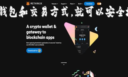 加密钱包的使用在中国的情况比较复杂。尽管中国政府对加密货币交易进行了严格的监管，但使用加密钱包在技术上仍然是可行的。在这篇文章中，我们将深入探讨中国用户如何使用加密钱包、需要注意的法律法规、以及一些选择和最佳实践。

1. 什么是加密钱包？
加密钱包，用于存储和管理加密货币的工具。就像我们使用银行账户来管理我们的法币，加密钱包则用来管理比特币、以太坊等数字货币。加密钱包可以分为热钱包和冷钱包两种类型。热钱包是指连接互联网的钱包，方便快捷，但安全性较低；而冷钱包则是离线存储，更加安全，但使用时略显繁琐。

2. 中国的加密货币政策
中国的加密货币政策经过多次调整，政府对加密交易的打击力度较大，但并没有完全禁止加密资产的持有。实际上，许多人仍然在使用各种加密钱包进行个人用途或投资。虽然在购买和交易加密货币时可能会面临一些限制，但拥有和使用加密钱包并不违法。

3. 如何选择加密钱包
选择合适的加密钱包非常重要。如果你只是在进行小规模的交易，热钱包可能足够了。但如果你打算长期持有大量资产，冷钱包无疑是更好的选择。市面上有很多不错的加密钱包，比如Ledger钱包、Trezor等，它们在安全性方面表现出色。当然，也可以考虑一些备受信任的热钱包，比如Coinbase Wallet、MetaMask等。

4. 如何在中国使用加密钱包
使用加密钱包的第一步是创建一个账户。你需要选择一个合适的加密钱包，下载相关应用，进行注册，并记录下你的助记词（通常是12-24个随机生成的单词，确保安全）。在中国，你可能需要通过VPN连接到其他国家的网站以获取所需的服务，例如购买一些特定的加密货币。

5. 注意法律风险
说真的，在使用加密钱包时一定要小心法律风险。尽管持有加密资产本身不违法，但进行交易或投资可能会受到限制。建议在交易前仔细阅读相关规定，以免不小心触犯法律。此外，任何时候都要做好个人信息的保护，不要随便泄露你的助记词和私钥。

6. 最佳实践
安全使用加密钱包的几个小秘诀：首先，永远不要把助记词记录在互联网上或容易被人看到的地方；其次，要定期更新钱包软件，以确保拥有最新的安全补丁；最后，考虑使用硬件钱包，尤其是当你的资产规模较大时，这样能大幅提高安全性。

7. 社区和资源
在中国，有很多社区和论坛可以获取加密的信息和资源，比如知乎、微信群、Telegram等。通过这些平台，你可以找到很多志同道合的朋友，相互学习，加深对加密货币和区块链技术的理解。

8. 未来展望
未来，中国的加密货币政策可能还会发生变化。无论如何，了解区块链和加密货币背后的技术将对我们的生活产生深远影响。随着技术的发展和市场的成熟，加密钱包的使用也将变得更加普及。

结语
总的来说，中国用户虽然在加密货币的使用上受到了一些限制，但并不意味着说加密钱包不能被使用。只要我们保持关注法律法规，选择合适的钱包和交易方式，就可以安全地享受加密货币带来的便利。希望这篇文章能帮助你更好地理解和使用加密钱包，让我们在这个数字时代更加游刃有余。

加密钱包, 中国加密货币, 安全交易/guanjianci
专家独家揭秘：中国用户如何安全使用加密钱包的秘诀