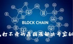 多链数字钱包打不开的原