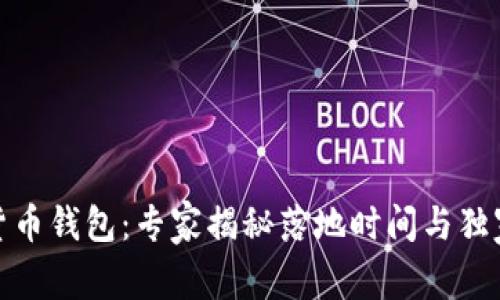 数字货币钱包：专家揭秘落地时间与独家秘诀