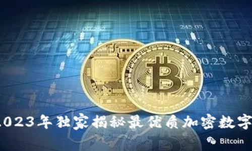 专家推荐：2023年独家揭秘最优质加密数字钱包的秘诀