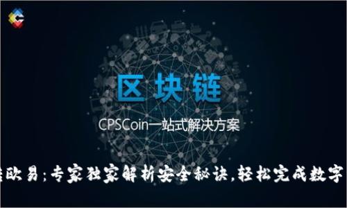 TP钱包转欧易：专家独家解析安全秘诀，轻松完成数字资产转移