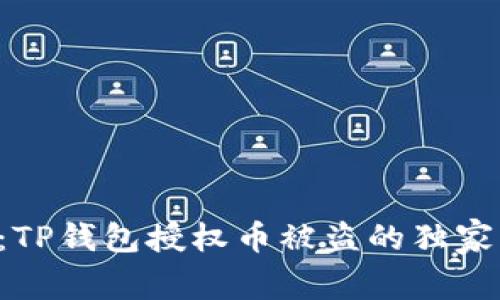 专家揭秘：TP钱包授权币被盗的独家应对秘诀！