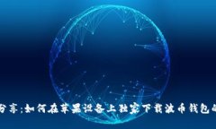 专家分享：如何在苹果设