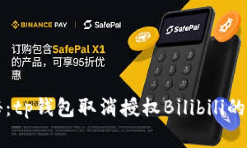 专家揭秘：tp钱包取消授权Bilibili的独家秘诀