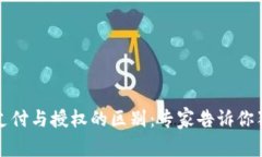 TP钱包支付与授权的区别：
