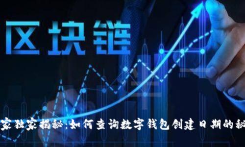 专家独家揭秘：如何查询数字钱包创建日期的秘诀