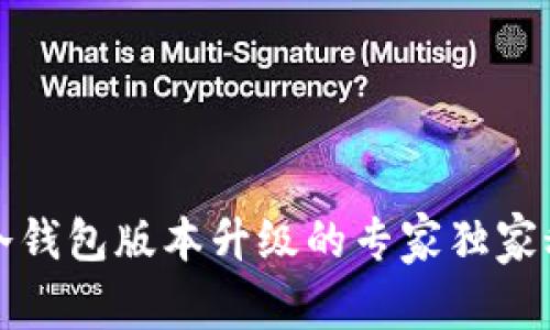 TP冷钱包版本升级的专家独家秘诀