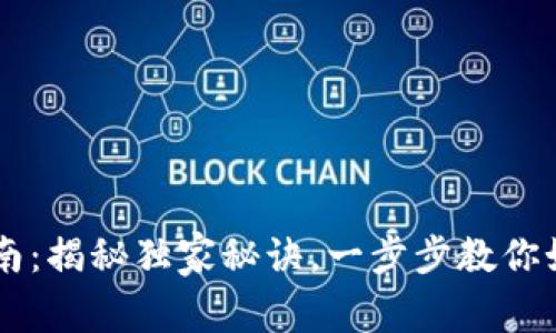 以太坊注册专家指南：揭秘独家秘诀，一步步教你如何注册以太坊账户