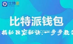 以太坊注册专家指南：揭