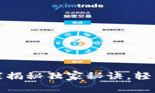 TP钱包一键创建：专家揭秘独家秘诀，轻松掌握数字资产管理!