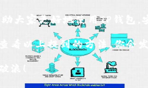   TP钱包可用余额少？专家揭秘解决秘诀！ / 

 guanjianci TP钱包, 可用余额, 钱包管理 /guanjianci 

引言
在数字货币快速发展的今天，钱包的管理显得越来越重要。尤其像TP钱包这样广受欢迎的数字货币钱包，有时候我们会遇到可用余额少的问题，这让人感到非常困惑。说真的，像大家一样，我也曾经遇到过这样的烦恼。不过别担心，今天我会分享一些专家的独家秘诀，帮助你快速解决TP钱包可用余额少的问题！

什么是TP钱包？
TP钱包是一款结合了安全性和便利性于一体的数字货币钱包。它支持多种类型的数字资产，包括比特币、以太坊等主流币种。TP钱包的用户界面简洁，操作方便，适合各种类型的用户，无论是新手还是资深玩家，都能轻松上手。

可用余额少的原因
在使用TP钱包时，我们有时候会发现可用余额出乎意料地少。到底是什么原因导致这种情况呢？

1. **转账未确认**：当你进行转账时，区块链需要一定的时间来确认这些交易。如果交易未被确认，你的余额可能会显示为较少，等确认后余额才会更新。

2. **手续费问题**：在转账时，你可能设置了不够高的手续费，导致转账延迟，进而影响可用余额。

3. **交易记录问题**：有时候，用户会因为交易记录缓存没有及时更新，导致可用余额显示不准确。其实这只是显示的问题，等刷新后会恢复正常。

4. **安全问题**：在极少数情况下，可能是由于安全漏洞或者黑客攻击，导致余额减少。用户需要保持警惕，定期更换密码，启用双重认证来保护账户安全。

如何解决可用余额少的问题？
看到这里，很多用户可能会感到不知所措，别担心，这里有几个简单有效的解决方法。

1. **耐心等待**：如果你刚刚进行了一笔转账，不妨耐心等几分钟，通常情况下，交易会在10-30分钟内确认，余额会更新。

2. **检查交易记录**：可以在TP钱包中查看你的交易记录，确认是否有未完成的交易。如果发现有，可以考虑取消未确认的交易，或是等待确认。

3. **重启应用**：有时候，简单的操作能够解决问题。你可以尝试退出TP钱包，重新登录，看看可用余额是否恢复。

4. **提升手续费**：在进行重要交易时，建议设置合适的手续费，以加速交易确认，确保余额及时更新。

5. **联系客服**：如果你感觉问题持续存在，可以直接联系TP钱包的客服，寻求专业帮助。他们会根据你的情况，给予你针对性的建议和解决方案。

预防措施
虽然问题的解决方法很简单，但我们更应该关注如何预防余额少的情况，避免未来再次出现类似的问题。以下是一些实用的预防措施。

1. **定期检查余额**：保持对余额的定期检查，尤其是在进行大额交易前，确保你的余额没有异常。

2. **设置交易提醒**：很多数字钱包都提供交易提醒功能，可以设置在每笔交易后收到通知，以便及时了解余额的变化。

3. **更新钱包应用**：保持TP钱包的版本是最新的，开发者会不断修复bug和性能，确保钱包使用的安全与稳定。

4. **安全设置**：确保启用双重认证（2FA），定期更换密码，避免使用简单易记的密码。

总结
TP钱包可用余额少并不是一件罕见的事情。通过了解其原因和解决办法，我们可以更好地管理我们的数字资产。希望今天分享的秘诀能够帮助大家更好地使用TP钱包，安心进行每一笔交易。

在这个快速变化的数字货币领域，了解这些基本的管理知识，才能让我们在投资中走得更远、更稳。当你再次遭遇可用余额少的问题时，记得查看以上提到的方法，你会发现其实问题也没那么复杂。

记住，有效的余额管理就像一门艺术，我们每一个人都应该努力去学习和提高自己的技能。希望大家能在数字货币的世界中，扬帆起航，乘风破浪！