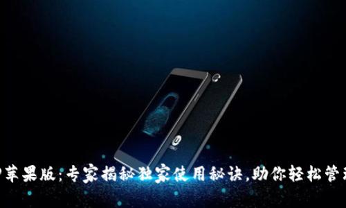 TP钱包APP苹果版：专家揭秘独家使用秘诀，助你轻松管理数字资产