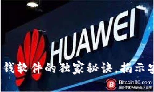 专家解析：虚拟币赚钱软件的独家秘诀，揭示安全与可靠性的真相