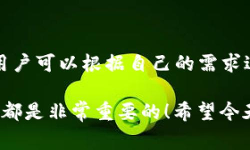 在加密货币的世界里，交易平台和钱包种类繁多，用户在选择时通常会问“博饼只能在TP钱包交易吗？”这个问题涉及到多个方面，包括钱包的使用、交易平台的选择以及市场的演变。因此，为了给出一个准确的答案，让我们一起来探讨一下这个话题。

### 什么是博饼？

在深入讨论之前，首先要了解什么是博饼。博饼是一个基于区块链技术的数字资产，它是在特定的生态系统中流通，用于各种交易和活动。如果你是加密货币的新手，或者对博饼还不太了解，可以简单地把它看作是一个数字货币的代表。

### TP钱包的介绍

TP钱包是一款支持多种数字货币的移动端钱包，用户可以在这里安全地存储、管理和交易数字资产。TP钱包不仅界面友好，还有丰富的功能，可以满足不同用户的需求。因此，很多人会疑问，博饼是否只能在TP钱包进行交易。

### 博饼的交易平台选择

在如今的市场上，有多个平台可以进行博饼的交易。那么，博饼是否只能在TP钱包交易呢？

#### 1. 不同的钱包和交易所

博饼不仅可以在TP钱包交易，还可以在其他许多交易平台和钱包中进行交易。比如一些主流的交易所，如币安、火币、OKEx等，都可能支持博饼的交易。这些平台通常会提供丰富的交易对和流动性，使用户能够更方便地进行买卖。

#### 2. 钱包的灵活性

除了TP钱包，用户还可以使用其他数字钱包，例如以太坊钱包、比特币钱包等，前提是这些钱包支持博饼的代币标准。也就是说，用户并不拘泥于某一个钱包，可以根据自己的需求选择最优的交易平台和钱包。

### 博饼交易的优势

选择在多个平台和钱包上交易博饼有很多优势，例如：

#### 1. 更好的流动性

因为博饼在多个平台上都有交易，所以用户可以选择最适合自己的平台进行交易，享受更好的流动性。这意味着你可以更快地完成交易，并降低被限价单卡住的风险。

#### 2. 比较价格

在不同的平台上查看博饼的价格，可以让你找到最优惠的交易时机。这种价格透明度对于投资者来说是非常重要的，你可以根据市场变化灵活调整自己的交易策略。

### 交易安全性问题

在选择交易平台时，安全性无疑是一个重中之重的考虑：

#### 1. 平台的信誉

在选择交易平台时，检查它的信誉和历史非常重要。一些老牌的平台通常比较可靠，而新兴的平台需要用户多加留意，确保它们有良好的安全记录。

#### 2. 钱包的安全性

无论使用哪个钱包，确保你的私钥和助记词的安全是关键。在选择钱包时，了解它们的安全功能，比如两步验证、冷钱包存储等，这可以有效降低资金被盗的风险。

### 结论与建议

所以，回答“博饼只能在TP钱包交易吗？”这个问题，答案是否定的。博饼可以在多个钱包和交易平台上进行交易，用户可以根据自己的需求进行选择。在选择时，也要考虑到安全性和流动性等因素。最终，明智的选择会让你的加密货币投资之路更加顺利。

如果你有深入了解博饼交易的需求，继续关注市场动态，参与讨论，以及了解更多关于区块链和加密货币的知识，都是非常重要的！希望今天的分享能对你有所帮助，也欢迎分享你的看法和经验！