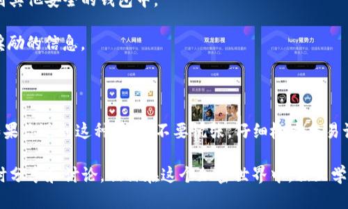 关于TP钱包突然多了很多钱的情况，确实会让很多用户感到困惑和不安。我们来详细讨论一下可能的原因及应对措施。

一、为何会出现意外余额增加的情况？

首先，TP钱包（Trust Wallet）是一个流行的加密钱包，用户可以在其中存储、管理各种加密货币。如果你的TP钱包突然显示有大量的余额增加，可能存在以下几种情况：

1. **空投（Airdrop）**：一些项目会为了推广或奖励用户会定期进行空投，向持有特定Token的用户分发新的Token。如果你之前持有某个Token，可能会受到空投的影响。

2. **充值或转账**：有时候朋友或家人可能不小心向你的钱包地址转账。这种情况下，你会看到余额增加，但这并不是来自于你的资产。

3. **交易所的奖励**：一些交易所会对用户进行奖励，可能会把盈利用Token的形式发放入你的TP钱包。

4. **黑客入侵或钓鱼攻击**：虽然较少见，但有可能是你的钱包被黑客入侵，转入一些不明来源的Token。确保你的钱包安全非常重要。

二、如何确认余额的来源？

面对突然增加的余额，最重要的是确认这些资金的来源。这样可以有效避免潜在的财务风险。你可以按以下步骤进行：

1. **检查交易记录**：在TP钱包内，查看你的交易历史，确认这些余额的增加是由哪笔交易引起的。尤其要关注是否有不明来源的交易记录。

2. **查看Token详情**：如果出现了新Token，点击查看具体的Token信息。确认这个Token的项目背景和社区评价。

3. **使用区块链浏览器**：可以通过某些区块链浏览器（如Etherscan）输入你的钱包地址，查看所有与该地址相关的交易记录，确保没有异常的转入或转出。

三、应对措施

如果你确认了余额的来源，并且感到安全，可以选择以下措施来保护你的资产：

1. **加强安全性**：确保你的钱包地址及私钥不被泄露，使用复杂密码，并考虑启用双重认证。

2. **保持警惕**：如果你发现任何可疑活动，及时联系TP钱包的客服，并考虑将资产转移到其他安全的钱包中。

3. **参与社群**：加入相关的加密货币社区，保持对市场动态的了解，能及时获取空投及奖励的信息。

四、总结

总的来说，TP钱包余额增加的原因可能有很多，从空投到意外转账都可能导致这种情况。如果你遇到这种情况，不要慌张，仔细检查交易记录，确保你的资产安全。同时，学习如何更安全地管理你的加密资产也是值得重视的课题。

希望这些信息能够帮助到你，保护好你的资产，玩得开心！如果有更具体的情况，也欢迎随时分享和讨论。相信在这个加密世界中，相互学习能够让我们更好地应对各种挑战。