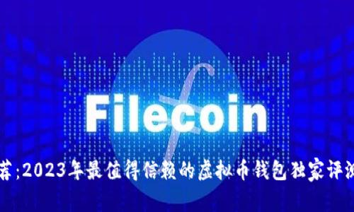 专家推荐：2023年最值得信赖的虚拟币钱包独家评测与秘诀