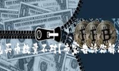 TP钱包买币数量不对？专家