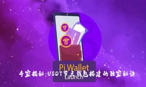   专家揭秘：USDT节点钱包搭建的独家秘诀