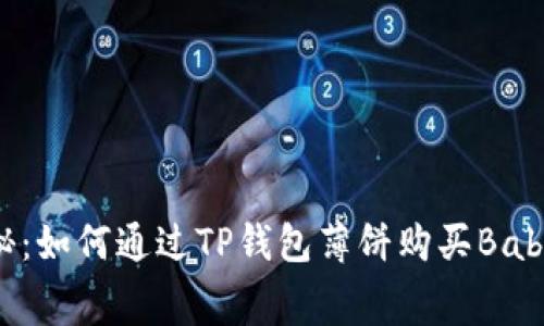 专家独家揭秘：如何通过TP钱包薄饼购买BabyDoge的秘诀