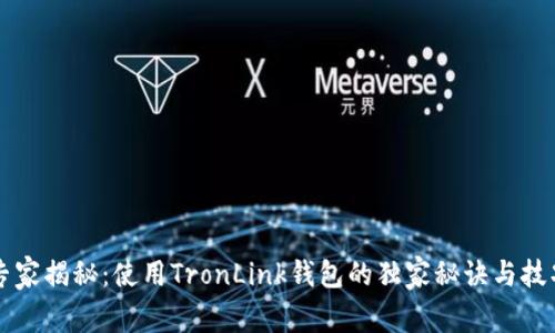 专家揭秘：使用TronLink钱包的独家秘诀与技巧
