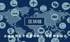 区块链钱包开发费用揭秘