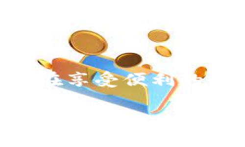 在讨论“GoPay钱包是否合法吗”这个问题之前，我们首先需要了解GoPay钱包的背景和它所运营的本质。

什么是GoPay钱包？
GoPay钱包是由印尼一家大型科技公司——Gojek推出的一款数字支付工具。它允许用户进行各种金融交易，包括转账、支付、购买商品和服务等。GoPay在印尼的普及程度相当高，尤其是在年轻人和科技接受度较高的城市地区。说真的，许多人日常生活中都离不开这款钱包，真的是方便到不行。

GoPay的钱包合法性讨论
关于GoPay钱包的合法性，影响的因素主要有几个方面：法律法规、监管机构的认可、用户数据安全等。在印尼，GoPay作为数字支付工具是受到相关法律法规管理的。印尼的金融服务管理局（OJK）和中央银行（Bank Indonesia）对数字支付的监管非常严格，而GoPay作为市场的参与者，自然也需要遵循这些法规。

因此，从合法性角度来看，在印尼使用GoPay是合法的。这不仅包括其支付服务的合法性，还有公司本身的合法注册和经营行为。不过，用户在使用时仍需注意一些常见的问题，比如账户安全、交易安全等。说实话，尽管是合法的钱包，但用户如果不注意保护个人信息和资金安全，仍然有可能遭遇诈骗。

GoPay的安全性
安全性是数字钱包的另一个重要考量。GoPay采取了多种措施来保护用户的资金和个人信息，比如加密技术、动态口令等。用户在使用时也应该定期更新密码，启用双重认证等增加安全性的小技巧。如果你要问我，个人信息安全这事儿，真的是“你懂的”，多一份保障总是好的。

用户体验和反馈
用户的实际体验也是判断GoPay钱包合法性和可靠性的重要参考。根据很多用户的反馈，GoPay在日常交易中提供了相对快速和便利的服务，简单易用的界面让人欢喜。尤其是在街边摊、咖啡馆等场景，许多人已经习惯用GoPay来进行支付了。但是，也可能会遇到一些技术故障或更新时无法使用的问题，毕竟科技也不是万能的，有时候会出点小纰漏。

结论
综合来看，GoPay钱包在印尼是合法且受到监管的数字支付工具。它的流行和使用的合法性与用户的日常需求密切相关。但无论是什么钱包，安全始终是最重要的，用户在享受便利的同时，记得也要保持警惕，保护好自己的账户信息。

所以，如果你在印尼生活或旅行，GoPay绝对是一个值得尝试的支付工具，只要使用时多加小心，就可以享受智能化带来的便利。