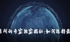 中国合法数字交易所的专