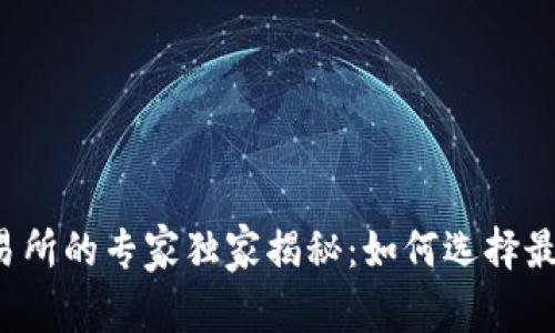 中国合法数字交易所的专家独家揭秘：如何选择最安全的投资平台？