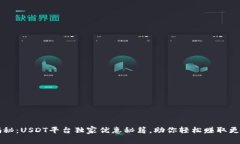 专家揭秘：USDT平台独家优