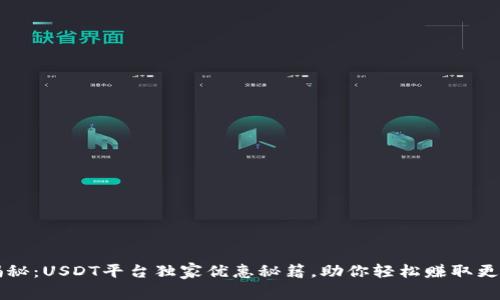 专家揭秘：USDT平台独家优惠秘籍，助你轻松赚取更多收益