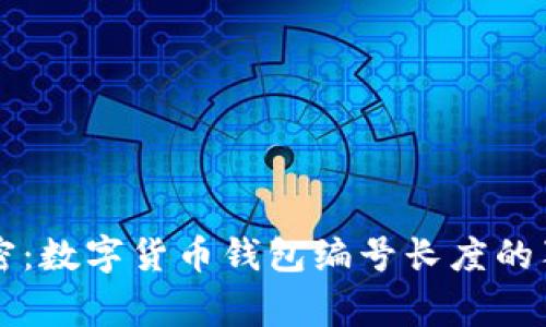 专家解密：数字货币钱包编号长度的独家秘诀