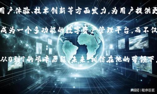 关于TP钱包（Token Pocket）创始人付盼的背景，值得深入探讨。TP钱包是一个深受用户喜爱的数字资产钱包，特别是在区块链和加密货币领域，受到了许多投资者和用户的关注。那么，付盼是谁？他的背景又是怎样的呢？

一、付盼的教育与职业经历
付盼，作为TP钱包的创始人，早期的教育经历为他后来的创业打下了基础。他毕业于一个知名的985大学，学习计算机科学。这为他进入技术领域奠定了坚实的基础。毕业后，他在多家知名互联网公司工作，积累了丰富的项目经验和行业人脉。这些经历不仅让他掌握了前沿的技术，同时也深刻理解了用户需求。正是这些背景，让他在2018年时萌发了创建TP钱包的想法。

二、TP钱包的创立与发展
TP钱包的创立背景可以追溯到加密货币市场的快速发展。在比特币等数字资产日益受到关注的背景下，用户对安全、便捷的钱包需求不断上升。在这种市场需求下，付盼决心要打造一个不仅易于使用，而且拥有良好安全性的数字钱包。经过多方调研与团队组建，TP钱包在2018年底正式上线。

最初，TP钱包只是一个较为简单的数字资产存储工具，但随着市场的不断发展，团队陆续进行了多次迭代。从增加更多的链的支持，到添加去中心化交易、NFT功能，TP钱包逐渐演变成一款功能齐全的数字资产管理工具。付盼在这期间也吸引了大量的用户青睐，凭借着对用户体验的重视，TP钱包迅速积累了数百万用户。

三、技术与创新驱动
在加密货币圈，技术是关键因素之一。付盼深知这一点，因此在TP钱包的技术研发上，他始终保持高标准、高要求。TP钱包团队在区块链技术方面的不断创新，尤其是在安全性、速度和用户界面等方面做出了显著的努力。例如，开发多重签名技术和冷存储方案，以提升用户资产安全性。

有趣的是，付盼和他的团队十分关注用户反馈。他们通过社区建设、用户调查等渠道时常获取用户的真实需求，并根据这些需求进行功能迭代和。这种用户导向的思维让TP钱包在竞争激烈的市场上脱颖而出。

四、企业文化与社会责任
付盼在创建TP钱包的过程中，不仅关注技术与商业成功，还特别注重企业文化的建设。他提倡开放、透明的企业文化，鼓励团队成员之间的沟通与分享。此外，TP钱包也积极参与各种区块链行业的公益活动，推动区块链技术的普及与教育。

不少用户表示，TP钱包通过举办线上线下的活动，提升了自己对区块链的认识，也享受到了加密货币带来的便利。可以看出，付盼不仅仅是一个成功的企业家，更是一个热衷于推动社会进步的思想者。这种价值观，使得TP钱包不仅在商业上取得成功，还赢得了广泛的用户支持。

五、未来愿景与展望
展望未来，付盼表示，他希望TP钱包能够继续引领数字资产管理的新潮流。随着区块链技术的发展，用户的需求也在不断变化，付盼认为，TP钱包将继续在安全性、用户体验、技术创新等方面发力，为用户提供更好的服务。

他还提到，未来TP钱包将可能探索更多的金融产品，帮助用户更好地管理他们的资产。这不仅是对现有用户的回馈，也是一种对新用户的承诺。他希望TP钱包能够成为一个多功能的数字资产管理平台，而不仅仅是一个钱包。这种长远的愿景，将使TP钱包在行业中继续保持竞争力。

六、结语
总的来说，付盼的经历和TP钱包的成长轨迹，堪称一部奋发向上的创业史。凭借着扎实的技术背景、敏锐的市场洞察力及强大的团队协作，付盼带领TP钱包走过了从0到1的艰辛历程。未来，相信在他的带领下，TP钱包将继续为用户提供更优质的服务，推动区块链的普及与发展。

所以，付盼不仅是一位成功的创业者，更是一位有理想、有追求的领路人。你怎么看待他的背景和TP钱包的未来呢？欢迎分享你的观点！