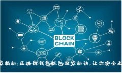 专家揭秘：区块链钱包抓