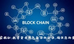 专家独家揭秘：数字货币