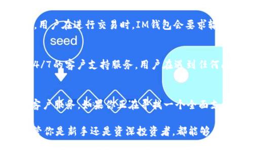 IM钱包是一款广受欢迎的数字资产管理工具，提供了多种功能来帮助用户安全地存储和管理数字货币。在这方面，用户最关心的一个问题是IM钱包是否支持USDT（Tether）。那么，IM钱包是否真的支持USDT呢？让我们深入探讨一下这个问题。

IM钱包简介
首先，我们来聊聊IM钱包这个产品。IM钱包是一款致力于保障用户数字资产安全的智能钱包，具备便捷的币种交换和转账功能。用户可以在这款钱包中轻松管理多种加密货币，而IM钱包的界面也设计得相当友好，即便是新手用户也能够快速上手。

USDT是什么？
接下来，让我们了解一下USDT。USDT（Tether）是一种稳定币，它的价值通常与美元挂钩，1 USDT大约等于1美元。因此，USDT在加密货币市场中被广泛应用，许多交易所和钱包都支持这种币种。USDT的主要特点在于其价值的稳定性，使得用户在市场波动的时候，可以方便地将资产转换为USDT来规避风险。

IM钱包对USDT的支持情况
那么IM钱包支持USDT吗？根据IM钱包的官方信息，IM钱包确实支持USDT。用户可以在钱包中管理USDT，包括存储、转账和交易等功能。这使得IM钱包成为了许多投资者的理想选择，尤其是那些希望将资产稳健管理的用户。

使用IM钱包存储USDT的优势
使用IM钱包存储USDT有几个显著的优势。首先，IM钱包提供了高安全性，采用了多重加密技术来保护用户资产。其次，用户可以快速方便地进行USDT的转账，无需繁琐的操作步骤，这对于需要频繁交易的用户来说非常重要。同时，IM钱包用户可以享受实时的交易信息和市场数据，帮助他们做出更明智的投资决策。

如何在IM钱包中管理USDT
现在，很多朋友可能会好奇，如何在IM钱包中管理USDT。其实，操作非常简单。首先，用户需要下载并安装IM钱包应用，接着注册一个账号。注册完成后，用户可以直接在钱包中搜索USDT，随即就可以将USDT存入钱包，或者进行转账。

在进行转账时，用户只需输入对方的USDT地址和转账金额，确认后即可完成操作。值得注意的是，用户在转账时要仔细核对地址，以免因输入错误而导致资产损失。说真的，这种小细节可能会影响你的投资体验，所以一定要小心哦！

安全性与隐私保护
保护用户的隐私和资产安全是IM钱包的重要使命。IM钱包在技术层面上实现了多重加密，以及离线存储等方式来最大化地保护用户资产。用户在进行交易时，IM钱包会要求输入密码或进行生物识别，这样即使手机丢失，也不容易被他人获取到钱包内的资产。

社区和客服支持
在这方面，IM钱包也做得相当不错。IM钱包拥有一个活跃的社区，用户可以在这个社区中互相交流经验和交易技巧。同时，IM钱包还提供24/7的客户支持服务，用户在遇到任何问题时，都可以及时寻求帮助，无需担心自己的问题得不到解答。

结论: IM钱包与USDT的结合
总结一下，IM钱包是一个支持USDT的优质数字钱包，用户不仅能够在这里安全地存储和转账USDT，还能够享受便捷的交易体验和良好的客户服务。如果你正在寻找一个全面支持USDT的数字钱包，那么IM钱包无疑是一个值得考虑的选择。

总的来说，选择一个合适的钱包非常重要。而IM钱包的用户友好界面、多重安全保障以及对USDT的支持使得它成为了一个出色的选择。不管你是新手还是资深投资者，都能够在这里找到适合自己的功能。希望本文能够帮助你更好地了解IM钱包和USDT，也希望你的数字资产投资顺利！