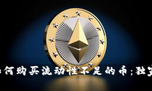 专家教你如何购买流动性不足的币：独家秘诀分享！