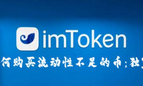 专家教你如何购买流动性不足的币：独家秘诀分享！