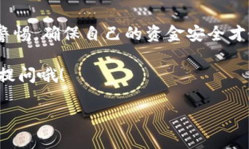 ### 虚拟币上钱包怎么用的？

虚拟币的使用已经成为越来越多人的日常需求，尤其是在数字货币迅速崛起的今天。无论是投资比特币、以太坊，还是其他虚拟货币，首先你需要了解如何使用虚拟币钱包。今天，我就来为大家详细介绍一下虚拟币钱包的使用方法，帮你们解除疑惑，轻松上手。

什么是虚拟币钱包？

虚拟币钱包是用于存储、接收和发送数字货币的工具。可以把它看作是一个虚拟版的银行账户，虽然没有实体的现金，但却可以管理你的数字资产。

钱包可以分为几种类型：热钱包和冷钱包。热钱包是在线钱包，便于随时访问，适合频繁交易；冷钱包，往往是离线存储，更安全，适合长期持有。

如何选择合适的虚拟币钱包？

选择钱包时，你需要考虑几个因素：

ul
    listrong安全性：/strong确保钱包有良好的安全性，比如双重认证、加密技术等。/li
    listrong用户体验：/strong界面友好、容易操作是非常重要的，尤其是对于新手。/li
    listrong支持币种：/strong确认钱包支持你想交易的虚拟币种类。/li
    listrong社区口碑：/strong查看其他用户的评价和使用体验。/li
/ul

比如，如果你想存储比特币，可以选择一些知名的钱包，比如Blockchain.com、Coinbase等，他们都有很好的口碑和使用体验。

如何创建虚拟币钱包？

下面，我来简单为大家介绍一下如何创建一个虚拟币钱包。

ol
    listrong选择钱包服务提供商：/strong根据前面提到的因素，选择一个钱包服务提供商。/li
    listrong注册账户：/strong填写你的邮箱和密码，可能还需要进行身份验证。/li
    listrong获取钱包地址：/strong创建成功后，系统会为你生成一个钱包地址，这个地址是你收款的凭证。/li
    listrong设置安全措施：/strong建议启用双重认证，定期更改密码，提高账户安全性。/li
/ol

创建完成后，你就可以开始接受和发送虚拟币啦！

如何将虚拟币转入钱包？

接下来，我们来讲讲如何将虚拟币转入你的钱包。一般有两种方式：直接购买和从交易所转出。

ul
    listrong直接购买：/strong很多钱包允许用户直接用法币（如人民币、美元等）购买虚拟币，简单方便。/li
    listrong从交易所转出：/strong如果你在交易所购买了虚拟币，可以选择将它们转移到自己的钱包。只需在交易所输入你的钱包地址，确认转账即可。/li
/ul

这里需要提醒的是，在转账时，一定要核对好钱包地址，输入错误会导致资产丢失哦！

如何进行虚拟币交易？

现在你已经有了钱包，还想知道怎么进行虚拟币交易对吧？其 实这个过程相对简单。

ol
    listrong选择交易平台：/strong选择一个自己信任的交易平台，比如Binance、Huobi等，注册账户。/li
    listrong转入资金：/strong将虚拟币转入交易平台账户，通常在“资产”或者“钱包”选项中找到相应的地址。/li
    listrong发布交易：/strong根据想要交易的币种和数量，发布买单或卖单。/li
    listrong确认交易：/strong交易成功后，相关虚拟币会自动入账到你的平台账户中。/li
/ol

如何安全使用虚拟币钱包？

安全问题是大家最关心的，其实有很多方法可以增强虚拟币钱包的安全性。

ul
    listrong备份钱包：/strong定期备份你的钱包信息，包括私钥、助记词等，并确保保存在安全的地方。/li
    listrong使用硬件钱包：/strong如果你持有大量虚拟币，建议使用冷钱包，比如Ledger、Trezor等硬件钱包。/li
    listrong定期更新：/strong保持钱包软件的更新，以防止安全漏洞。/li
    listrong警惕钓鱼网站：/strong在访问相关网站时，确保网址的正确性，避免泄露个人信息。/li
/ul

总结

说真的，使用虚拟币钱包并没有想象中那么复杂，只要按照以上的方法操作，你就可以轻松上手了。不过，随时保持警惕，确保自己的资金安全才是最重要的。

如果你已经了解了以上所有步骤，那么就可以开始你的虚拟币之旅了！有更多问题或者需要交流的地方，随时欢迎提问哦！

专家揭秘：如何安全高效地使用虚拟币钱包？独家秘诀分享！