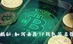 专家独家揭秘：如何去除