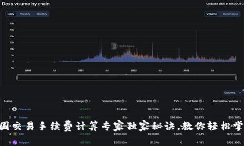 币圈交易手续费计算专家独家秘诀，教你轻松掌握！