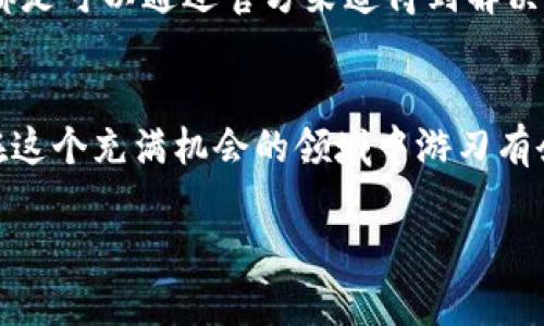 看起来你想了解im钱包里收到的币。让我为你详细介绍一下IM钱包的使用和管理。 

首先，我们先来简单了解一下什么是IM钱包。

什么是IM钱包？
IM钱包是一款数字货币钱包，它允许用户安全地存储和管理各种加密货币。无论是比特币、以太坊还是其他代币，IM钱包都能够提供一个安全、便捷的环境来进行交易和资产管理。

收到币的过程
当你使用IM钱包时，收到币的过程其实是相当简单的。当其他用户或平台向你的钱包地址转账时，这些币就会直接存入你的账户。通常，你只需要将自己的钱包地址分享给发送者，就可以完成币的接收。

收币后的步骤
收到币后，你可能会有一些疑问，比如如何查看余额、如何进行其他操作等等。这时候，你只需要打开IM钱包的应用，点击你的账户，就能看到余额的变化。这是很方便的，完全没有繁琐的步骤。

IM钱包的安全性
说真的，安全性是使用任何数字钱包时最重要的考量之一。IM钱包提供多层级的安全保护，包括密码锁、二次验证等。这样可以确保你的资产不会轻易被盗取。一定要定期更换密码哦，确保安全。

币的转移与交易
当你收到币之后，如果想要进行交易或者转移到其他平台，这也是相对简单的。你只需输入接收者的钱包地址，确认转账金额，最后完成操作就好了。当然，在这个过程中，务必要核对清楚钱包地址，因为一旦发错，就很难找回了，你懂的。

币的种类
IM钱包支持多种币种的接收和存储。常见的有比特币（BTC）、以太坊（ETH）以及一些山寨币。如果你收到的币种比较小众，最好提前查阅一下这个币种的背景，以免造成资产损失。

如何管理你的加密资产
管理加密资产其实是一个不错的挑战，毕竟市场波动大，你需要对自己的投资有清晰的判断。定期查看你的资产状况，及时调整投资组合，可以帮助你在这个市场上保持竞争力。

常见问题解答
如果你在使用IM钱包的过程中遇到问题，可以随时查阅他们的官方文档或联系客服。其实很多问题都是可以通过官方渠道得到解决的，比如转账失败、余额不对等。

总结
总的来说，IM钱包是一个方便又安全的数字货币管理工具。只要合理使用，及时关注市场动态，就能在这个充满机会的领域中游刃有余。如果你还有其他的疑问或者想法，欢迎继续交流。

希望以上信息能帮助你更好地理解IM钱包及其相关功能！如果还有其他具体问题，随时问我哦！