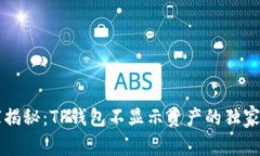 专家揭秘：TP钱包不显示资