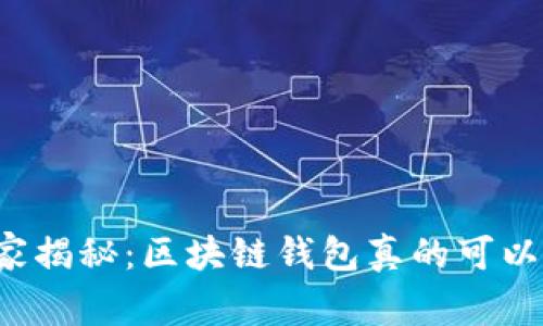 专家独家揭秘：区块链钱包真的可以买卖吗？