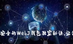 专家揭秘：最安全的Web3钱