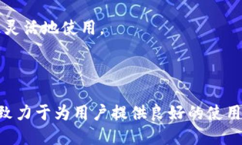 是的，TP钱包（TokenPocket）是一款去中心化的钱包。去中心化钱包的特点是用户完全掌控自己的私钥和资产，不必依赖于中心化的第三方金融机构或服务。TP钱包允许用户以安全的方式管理各种加密货币和数字资产，并与不同的区块链网络进行互动。

### TP钱包的特点

1. 去中心化管理
TP钱包的核心优势在于去中心化。用户的私钥保存在本地设备上，这意味着只有用户自己可以访问和控制自己的资金。这种设计大大降低了中心化交易所被黑客攻击或平台倒闭导致资Loss的风险。

2. 多链支持
TP钱包支持多种区块链资产，用户可以在一个钱包中管理以太坊、比特币、波场等多种加密货币。这对于那些拥有多种数字资产的用户来说，极为便利。这样一来，用户就不需要在不同的钱包之间来回切换，简化了资产管理的过程。

3. 用户友好的界面
TP钱包的界面设计相对友好，即使是不太精通加密货币的用户也能轻松上手。它用简单直观的方式展示用户的资产状态、交易记录等信息，让用户能够快速做出决策。

4. 安全性高
TP钱包采取了多种安全措施来保护用户的资产，包括助记词备份、二次验证等功能。这些功能能有效防止未经授权的访问，确保用户的资金安全。

5. DApp一体化支持
TP钱包不仅仅是一个钱包，它还提供了去中心化应用（DApps）的访问能力。用户可以直接通过钱包内的浏览器访问各种DeFi、游戏等应用，进行资产流转和参与生态活动。

### 如何使用TP钱包

1. 下载和安装
首先，你可以在TP钱包的官方网站或者各大应用商店中下载钱包应用。安装完成后，打开应用并进行首次设置。

2. 创建钱包或导入钱包
如果你是新用户，可以选择创建一个新钱包。在这一步，你需要设定一个安全的密码，并且记下生成的助记词，这是你恢复账户的重要信息；如果你已经拥有钱包，可以导入助记词来恢复你的资产。

3. 管理资产
成功创建或导入钱包后，你就可以开始管理资产了。在TP钱包中，可以进行资产的接收、发送、兑换等操作，非常方便。

4. 使用DApps
在TP钱包里，你可以直接访问各类DApp，比如去中心化交易所（DEX）、NFT交易市场等，这让你的数字资产可以更灵活地使用。

### 小结

总的来说，TP钱包作为一款去中心化的钱包，提供了安全、便捷的加密资产管理服务。它不仅支持多种区块链，还致力于为用户提供良好的使用体验。如果你在寻找一个安全、高效的加密货币钱包，TP钱包绝对是一个值得考虑的选择。