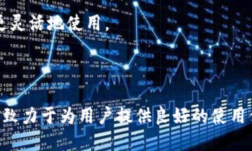 是的，TP钱包（TokenPocket）是一款去中心化的钱包。去中心化钱包的特点是用户完全掌控自己的私钥和资产，不必依赖于中心化的第三方金融机构或服务。TP钱包允许用户以安全的方式管理各种加密货币和数字资产，并与不同的区块链网络进行互动。

### TP钱包的特点

1. 去中心化管理
TP钱包的核心优势在于去中心化。用户的私钥保存在本地设备上，这意味着只有用户自己可以访问和控制自己的资金。这种设计大大降低了中心化交易所被黑客攻击或平台倒闭导致资Loss的风险。

2. 多链支持
TP钱包支持多种区块链资产，用户可以在一个钱包中管理以太坊、比特币、波场等多种加密货币。这对于那些拥有多种数字资产的用户来说，极为便利。这样一来，用户就不需要在不同的钱包之间来回切换，简化了资产管理的过程。

3. 用户友好的界面
TP钱包的界面设计相对友好，即使是不太精通加密货币的用户也能轻松上手。它用简单直观的方式展示用户的资产状态、交易记录等信息，让用户能够快速做出决策。

4. 安全性高
TP钱包采取了多种安全措施来保护用户的资产，包括助记词备份、二次验证等功能。这些功能能有效防止未经授权的访问，确保用户的资金安全。

5. DApp一体化支持
TP钱包不仅仅是一个钱包，它还提供了去中心化应用（DApps）的访问能力。用户可以直接通过钱包内的浏览器访问各种DeFi、游戏等应用，进行资产流转和参与生态活动。

### 如何使用TP钱包

1. 下载和安装
首先，你可以在TP钱包的官方网站或者各大应用商店中下载钱包应用。安装完成后，打开应用并进行首次设置。

2. 创建钱包或导入钱包
如果你是新用户，可以选择创建一个新钱包。在这一步，你需要设定一个安全的密码，并且记下生成的助记词，这是你恢复账户的重要信息；如果你已经拥有钱包，可以导入助记词来恢复你的资产。

3. 管理资产
成功创建或导入钱包后，你就可以开始管理资产了。在TP钱包中，可以进行资产的接收、发送、兑换等操作，非常方便。

4. 使用DApps
在TP钱包里，你可以直接访问各类DApp，比如去中心化交易所（DEX）、NFT交易市场等，这让你的数字资产可以更灵活地使用。

### 小结

总的来说，TP钱包作为一款去中心化的钱包，提供了安全、便捷的加密资产管理服务。它不仅支持多种区块链，还致力于为用户提供良好的使用体验。如果你在寻找一个安全、高效的加密货币钱包，TP钱包绝对是一个值得考虑的选择。