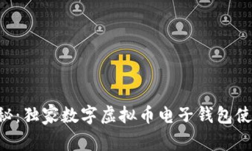 专家揭秘：独家数字虚拟币电子钱包使用秘诀！