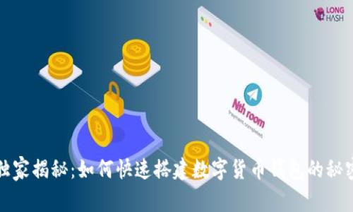 专家独家揭秘：如何快速搭建数字货币钱包的秘密步骤