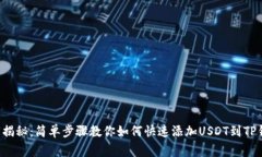 独家揭秘：简单步骤教你